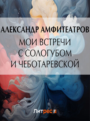 cover image of Мои встречи с Сологубом и Чеботаревской